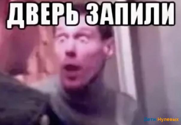 дверь запили