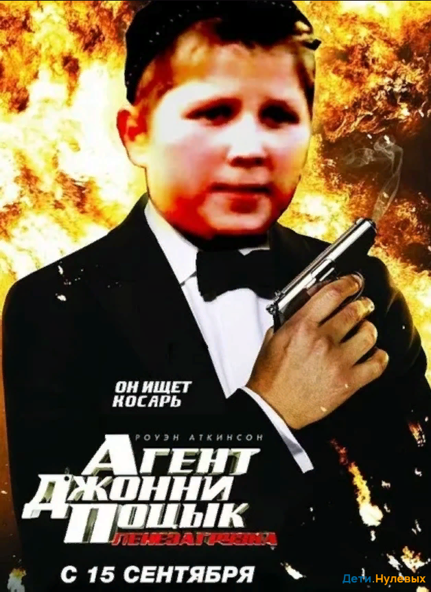 Опасный Поцык