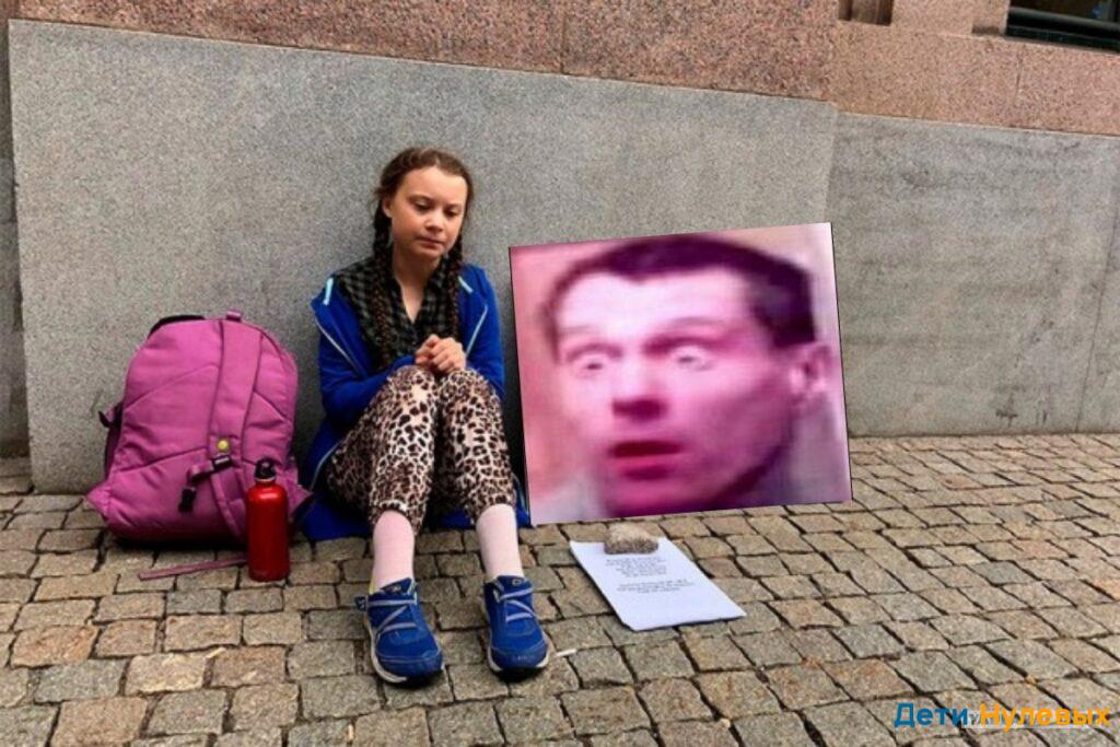 грета тумберг буйный славик