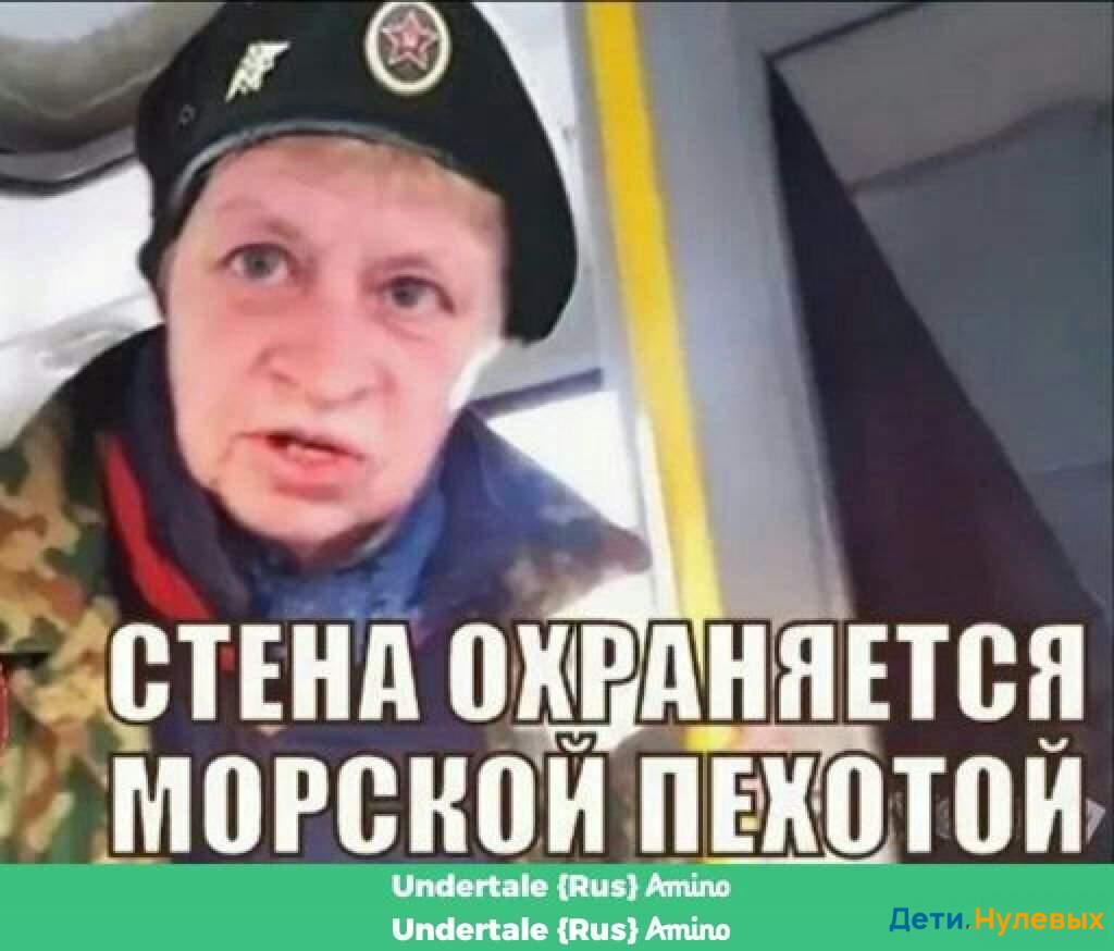 Стена охраняется морской пехотой