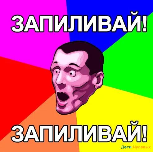 дверь запиливай